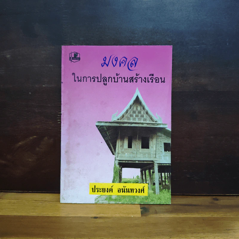 มงคลในการปลูกบ้านสร้างเรือน - ประยงค์ อนันทวงศ์ รูปที่ 1