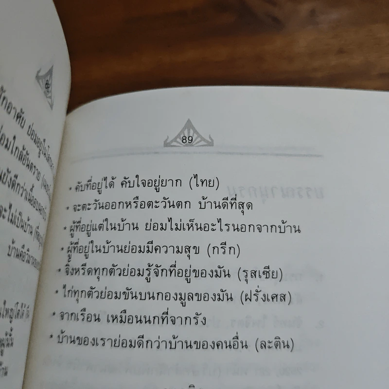 มงคลในการปลูกบ้านสร้างเรือน - ประยงค์ อนันทวงศ์ รูปที่ 9