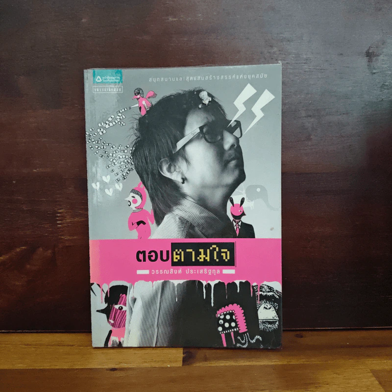 ตอบตามใจ - วรรณสิงห์ ประเสริฐกุล รูปที่ 1