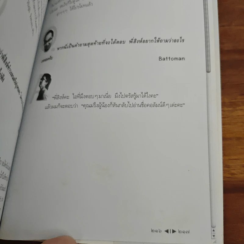 ตอบตามใจ - วรรณสิงห์ ประเสริฐกุล รูปที่ 9