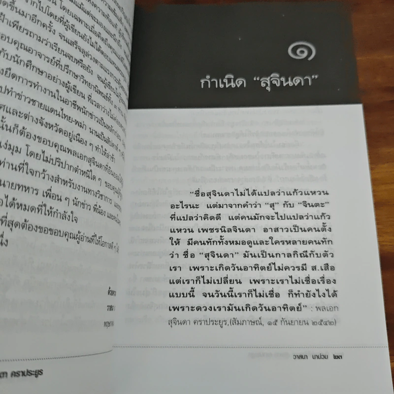 บันทึกคำให้การ สุจินดา คราประยูร กำเนิดและอวสาน รสช - วาสนา นาน่วม รูปที่ 8