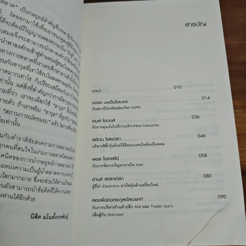 สุดยอดขุนพลการตลาดโลก Marketing Power Plays - นิสิต มโน ตั้งวรพันธุ์ รูปที่ 8