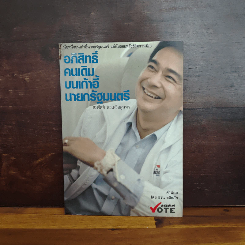 อภิสิทธิ์คนเดิม บนเก้าอี้นายกรัฐมนตรี - สมจิตต์ นวเครือสุนทร รูปที่ 1