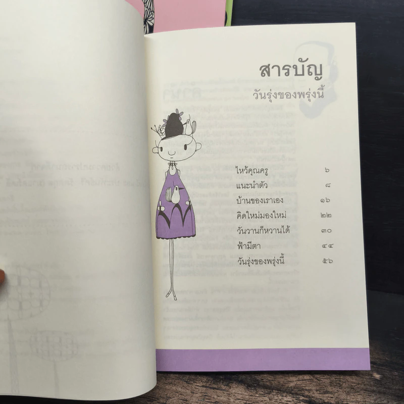 หอมกลิ่นกรุงเทพฯ + กระจก(ไม่)ตกยุค + วันรุ่งของพรุ่งนี้ - รศ.ประทุม วัชรเสถียร, สุธาทิพย์ โมราลาย รูปที่ 10