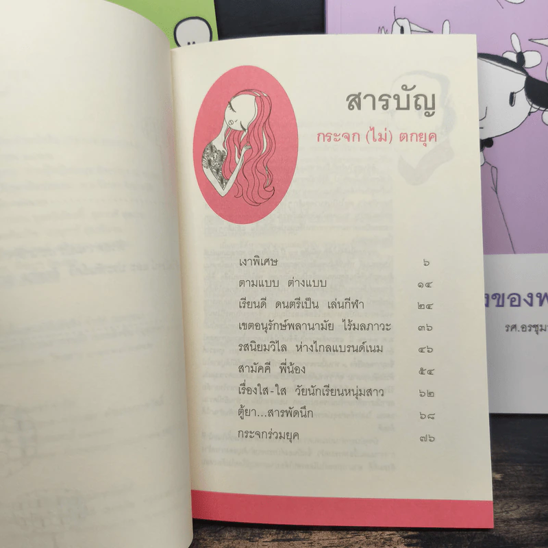 หอมกลิ่นกรุงเทพฯ + กระจก(ไม่)ตกยุค + วันรุ่งของพรุ่งนี้ - รศ.ประทุม วัชรเสถียร, สุธาทิพย์ โมราลาย รูปที่ 8