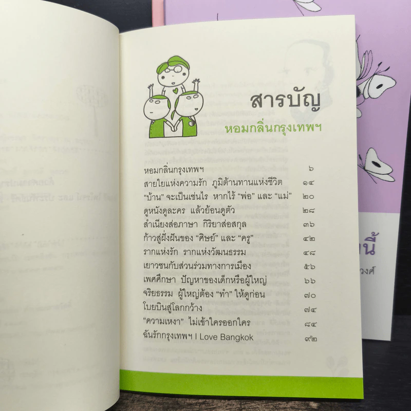 หอมกลิ่นกรุงเทพฯ + กระจก(ไม่)ตกยุค + วันรุ่งของพรุ่งนี้ - รศ.ประทุม วัชรเสถียร, สุธาทิพย์ โมราลาย รูปที่ 6