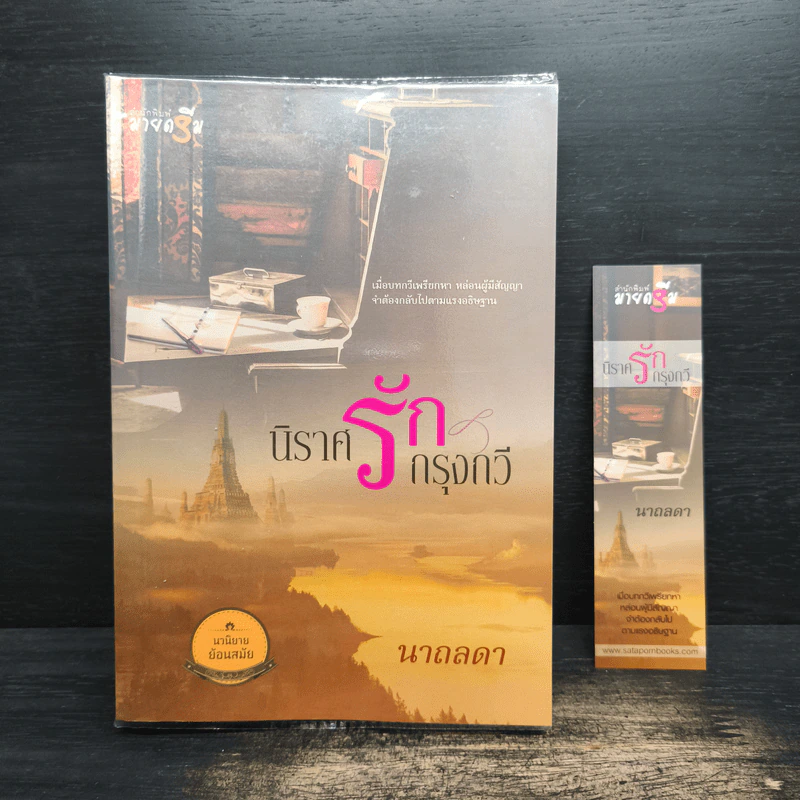 นิราศรักกรุงกวี - นาถลดา รูปที่ 1