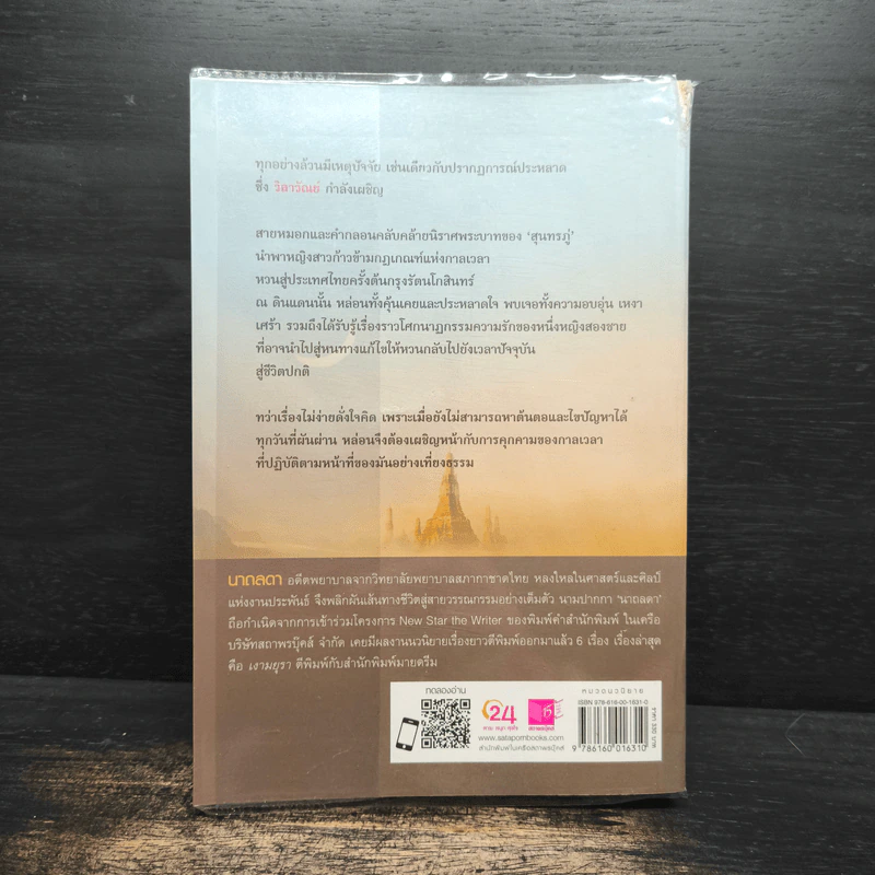 นิราศรักกรุงกวี - นาถลดา รูปที่ 2