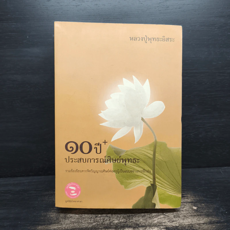10 ปี + ประสบการณ์ศิษย์พุทธะ - หลวงปู่พุทธะอิสระ รูปที่ 1