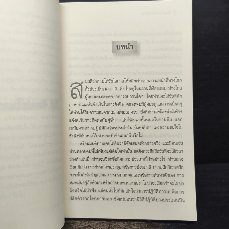 ศิลปะในการดำเนินชีวิต วิปัสสนากรรมฐาน สอนโดยท่านอาจารย์โกเอ็นก้า - วิลเลียม ฮาร์ท รูปที่ 8