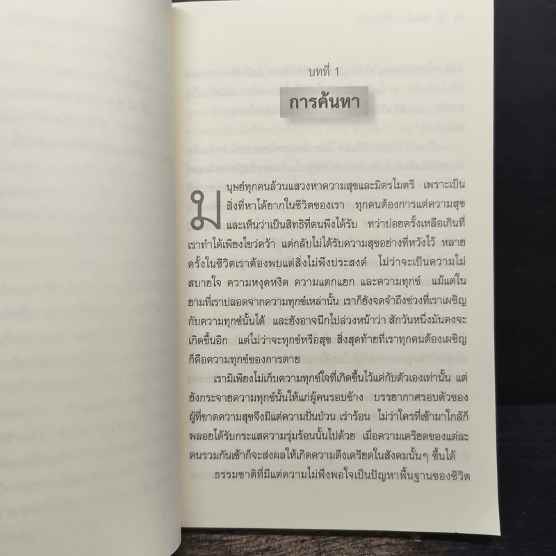ศิลปะในการดำเนินชีวิต วิปัสสนากรรมฐาน สอนโดยท่านอาจารย์โกเอ็นก้า - วิลเลียม ฮาร์ท รูปที่ 9