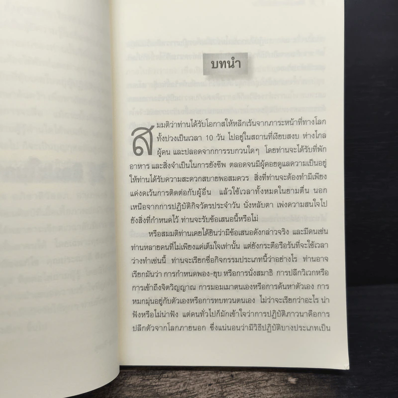ศิลปะในการดำเนินชีวิต วิปัสสนากรรมฐาน สอนโดยท่านอาจารย์โกเอ็นก้า - วิลเลียม ฮาร์ท รูปที่ 8