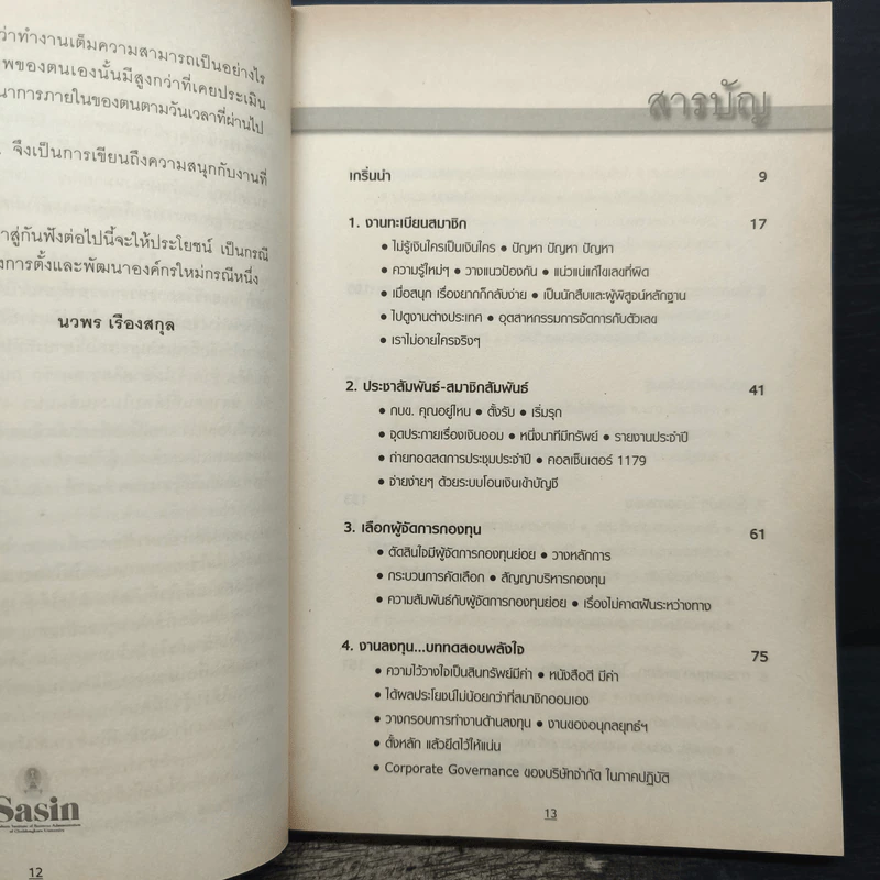 1 ล้านคน ความวางใจ - นวพล เรืองสกุล รูปที่ 8