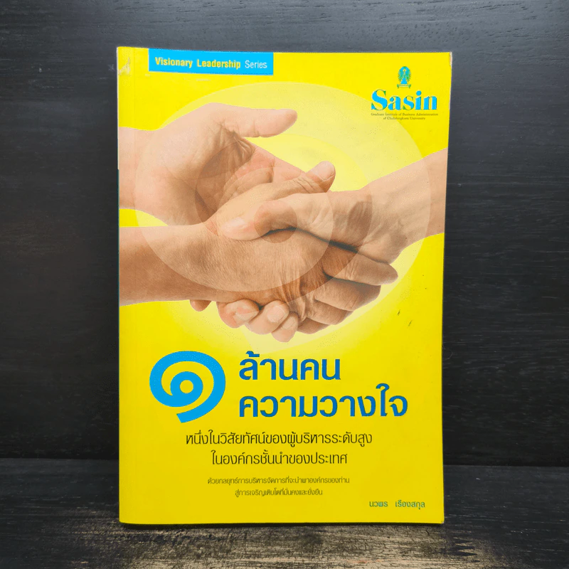 1 ล้านคน ความวางใจ - นวพล เรืองสกุล รูปที่ 1