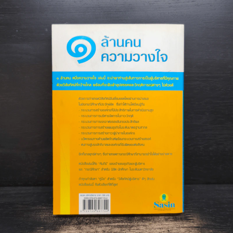 1 ล้านคน ความวางใจ - นวพล เรืองสกุล รูปที่ 2