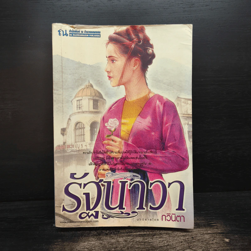 รัฐนาวา - กวินิตา รูปที่ 1