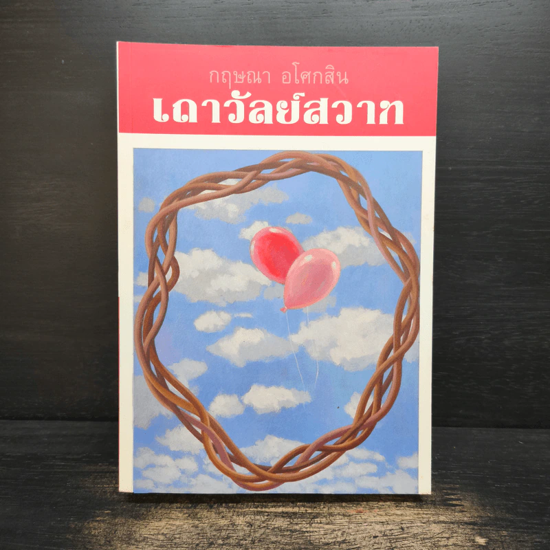 เถาวัลย์สวาท - กฤษณา อโศกสิน รูปที่ 1