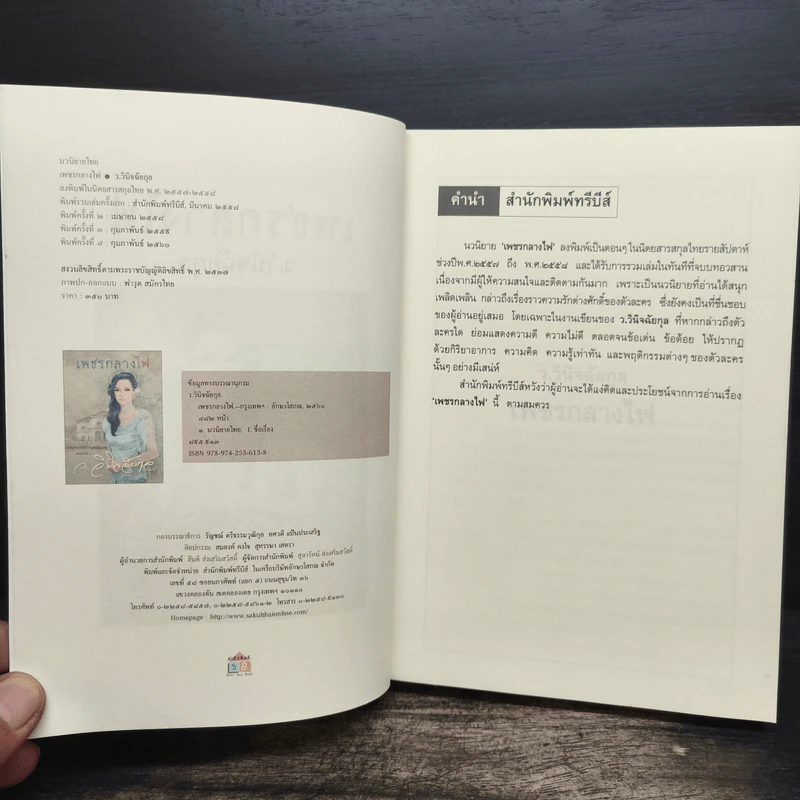 เพชรกลางไฟ - ว.วินิจฉัยกุล รูปที่ 6