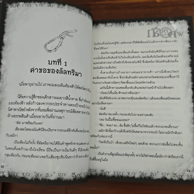 การิน ปริศนาคดีอาถรรพ์ บท สลักบิดเบียนกรรม เชือกประกำศพ รูปที่ 8