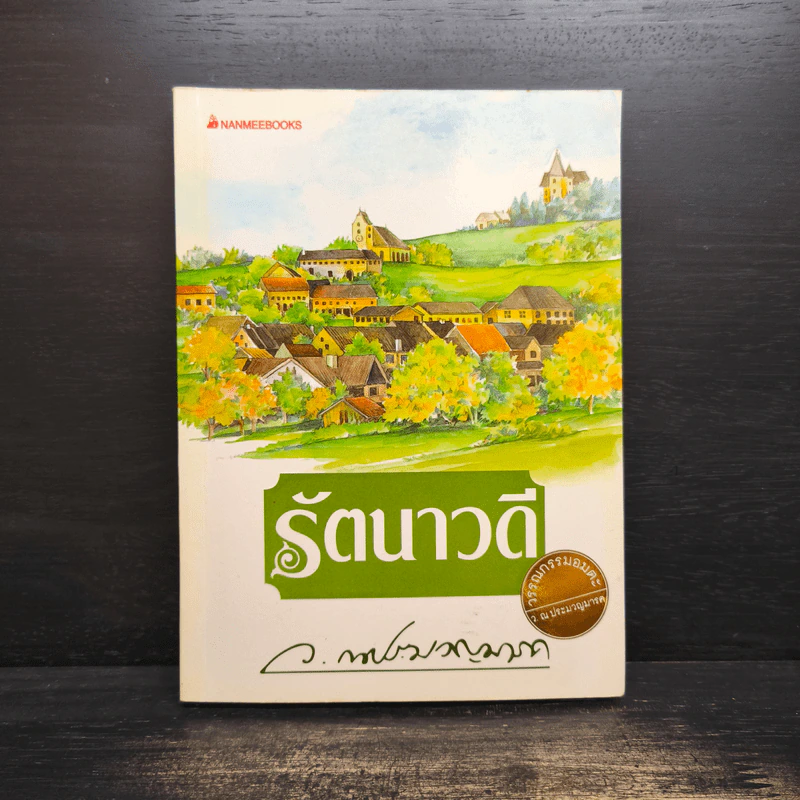 รัตนาวดี - ว.ณ ประมวลมารค รูปที่ 1