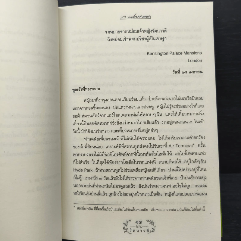 รัตนาวดี - ว.ณ ประมวลมารค รูปที่ 7
