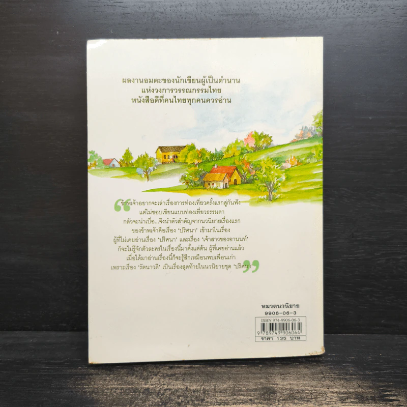 รัตนาวดี - ว.ณ ประมวลมารค รูปที่ 2