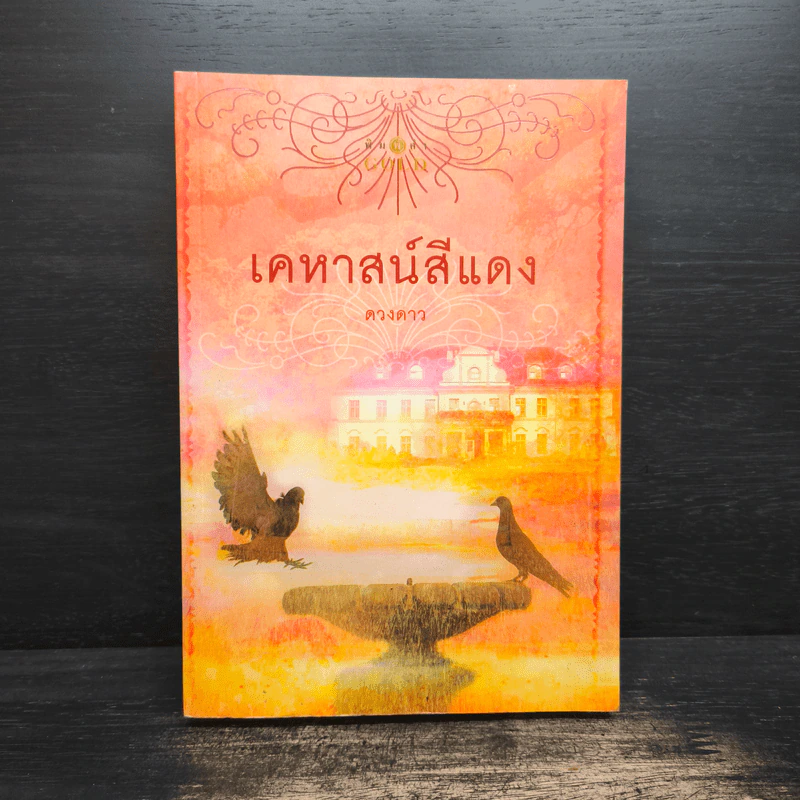 เคหาสน์สีแดง - ดวงดาว รูปที่ 1