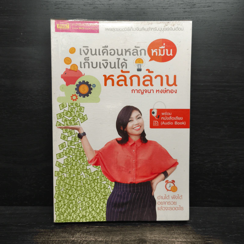 เงินเดือนหลักหมื่น เก็บเงินได้หลักล้าน - กาญจนา หงษ์ทอง รูปที่ 1