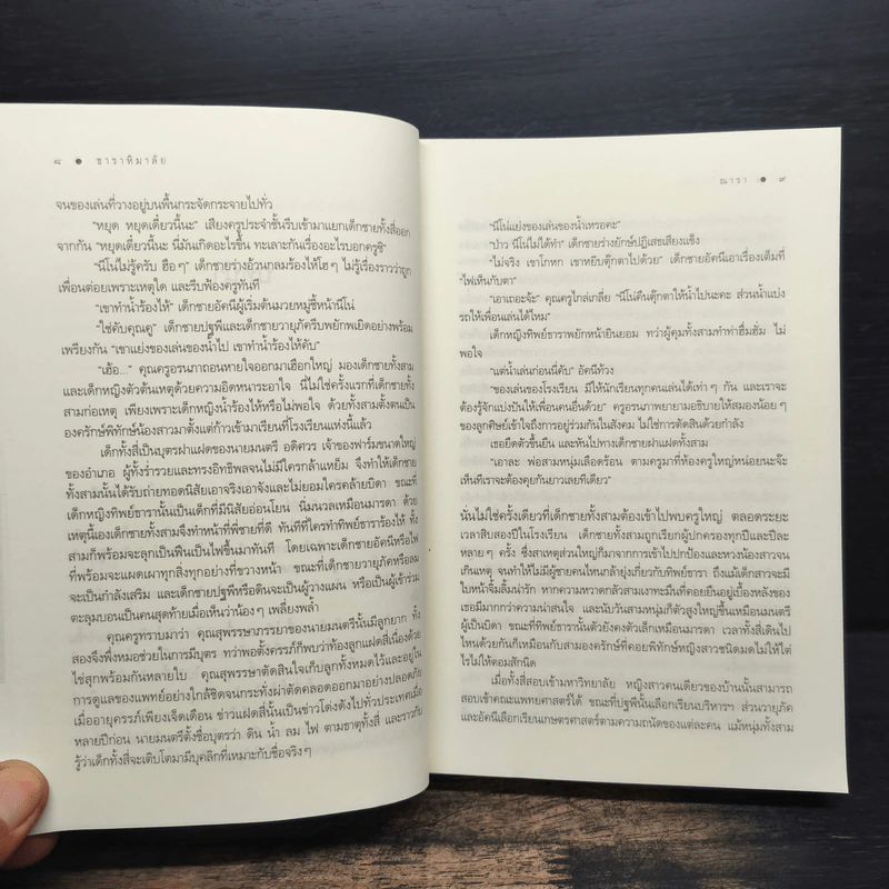 ธาราหิมาลัย - ณารา รูปที่ 8