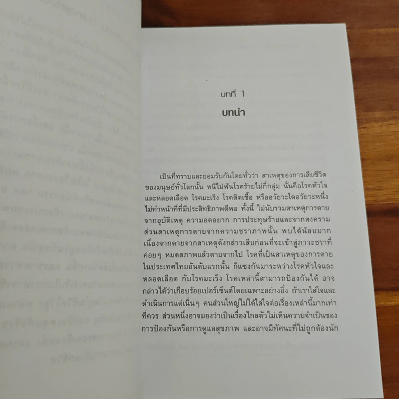 หลอดเลือดแข็งตีบตันป้องกันได้ - ศ.นพ.เฉลียว ปิยะชน รูปที่ 9