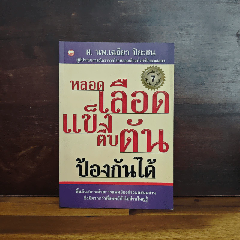 หลอดเลือดแข็งตีบตันป้องกันได้ - ศ.นพ.เฉลียว ปิยะชน รูปที่ 1