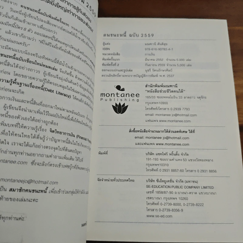 คนชนะหนี้ - มณฑานี ตันติสุข รูปที่ 6