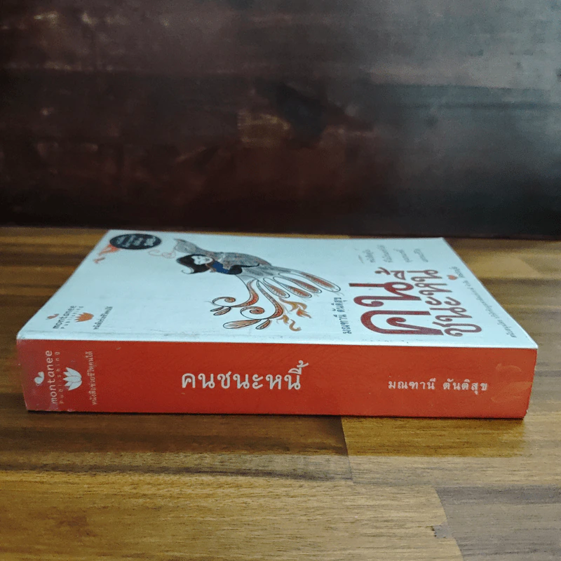คนชนะหนี้ - มณฑานี ตันติสุข รูปที่ 3