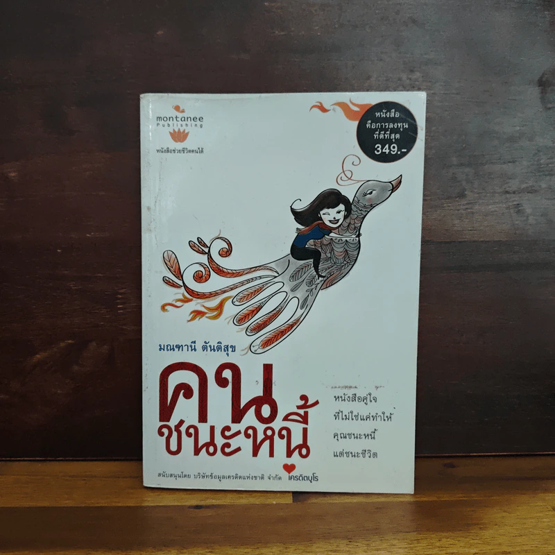 คนชนะหนี้ - มณฑานี ตันติสุข รูปที่ 1