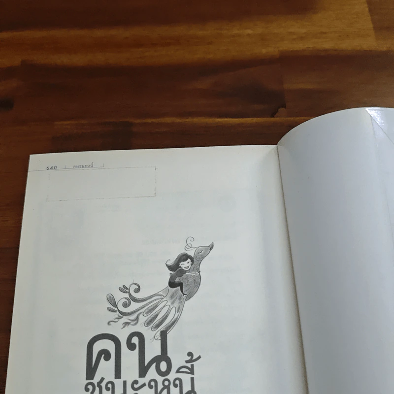 คนชนะหนี้ - มณฑานี ตันติสุข รูปที่ 16