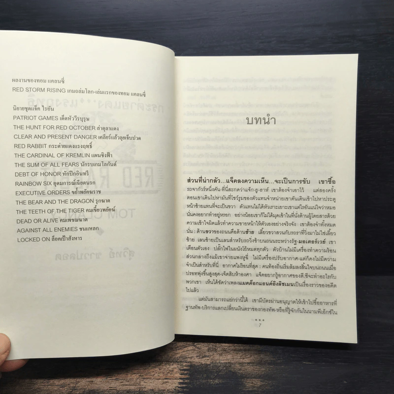 กระต่ายแดงแรงฤทธิ์ - TOM CLANCY รูปที่ 7