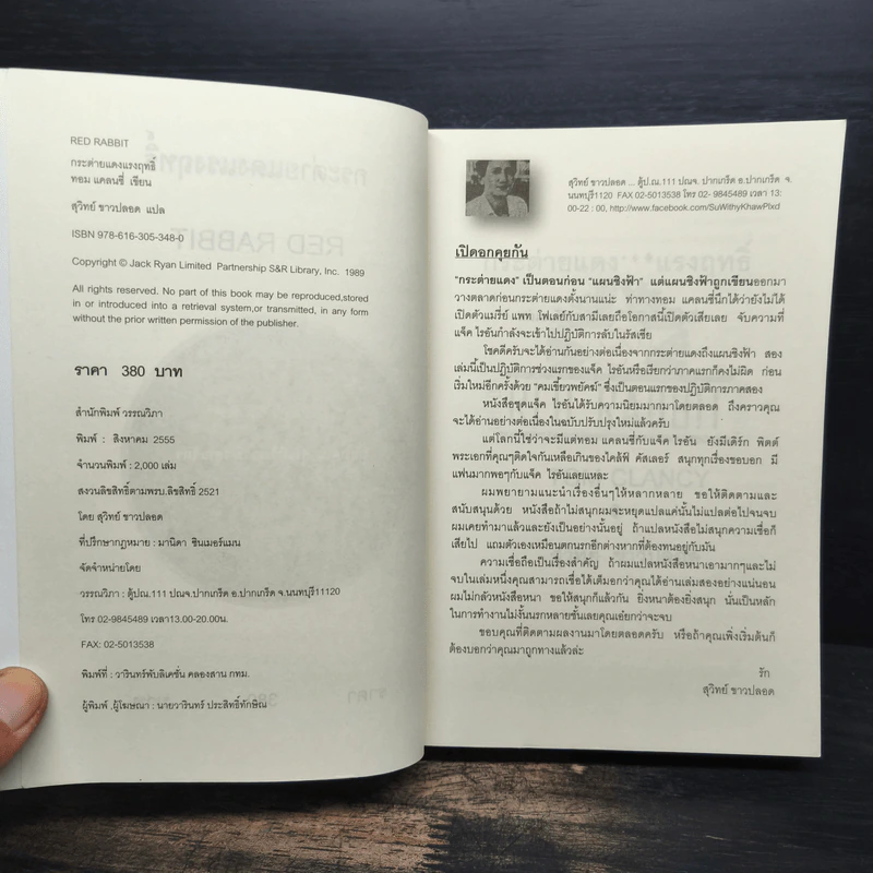 กระต่ายแดงแรงฤทธิ์ - TOM CLANCY รูปที่ 6