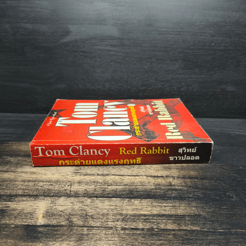 กระต่ายแดงแรงฤทธิ์ - TOM CLANCY รูปที่ 3