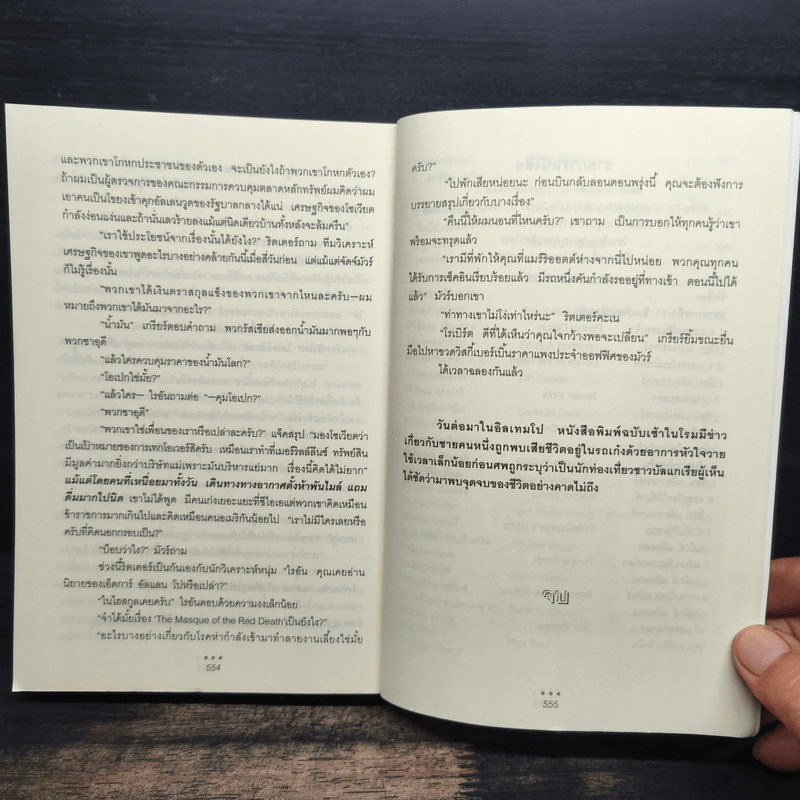 กระต่ายแดงแรงฤทธิ์ - TOM CLANCY รูปที่ 9