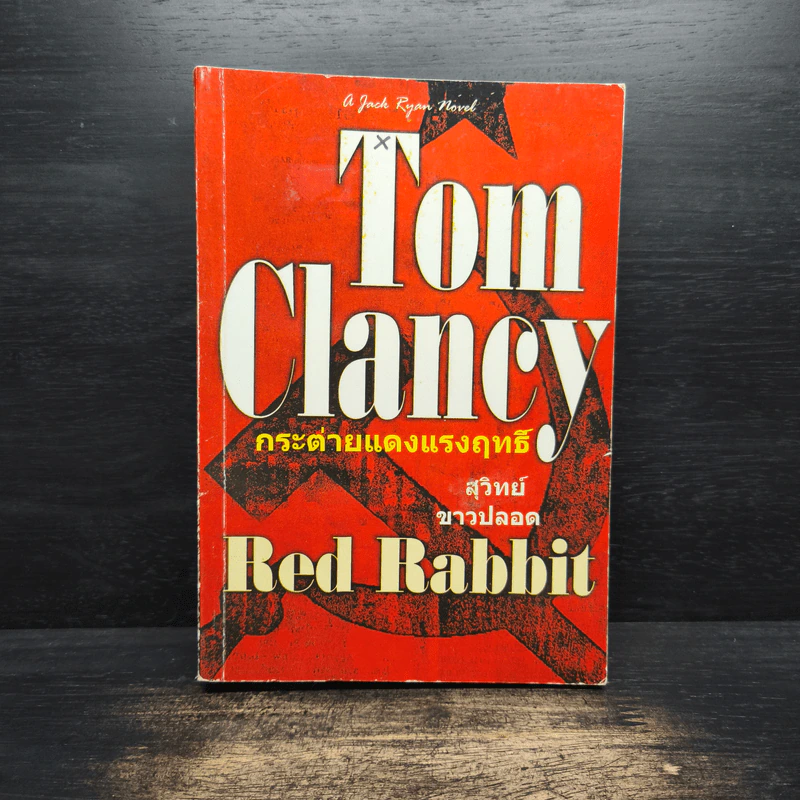 กระต่ายแดงแรงฤทธิ์ - TOM CLANCY รูปที่ 1