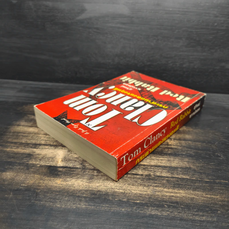 กระต่ายแดงแรงฤทธิ์ - TOM CLANCY รูปที่ 5