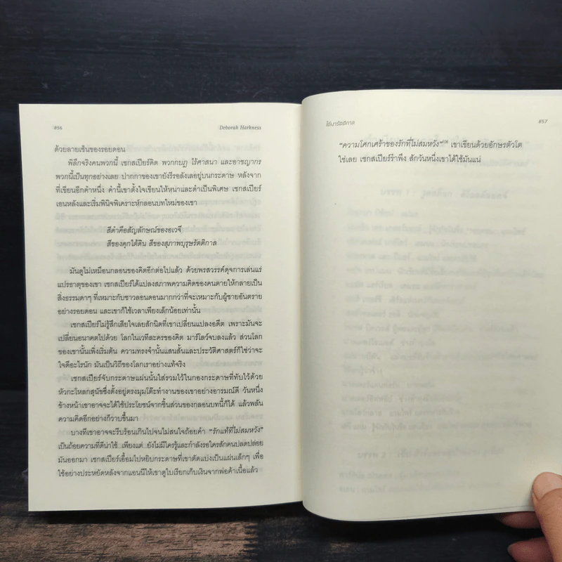 Shadow of Night ใต้เงารัตติกาล - เดอเบอราห์ ฮาร์คเนล รูปที่ 9