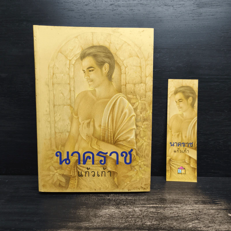 นาคราช - แก้วเก้า รูปที่ 1