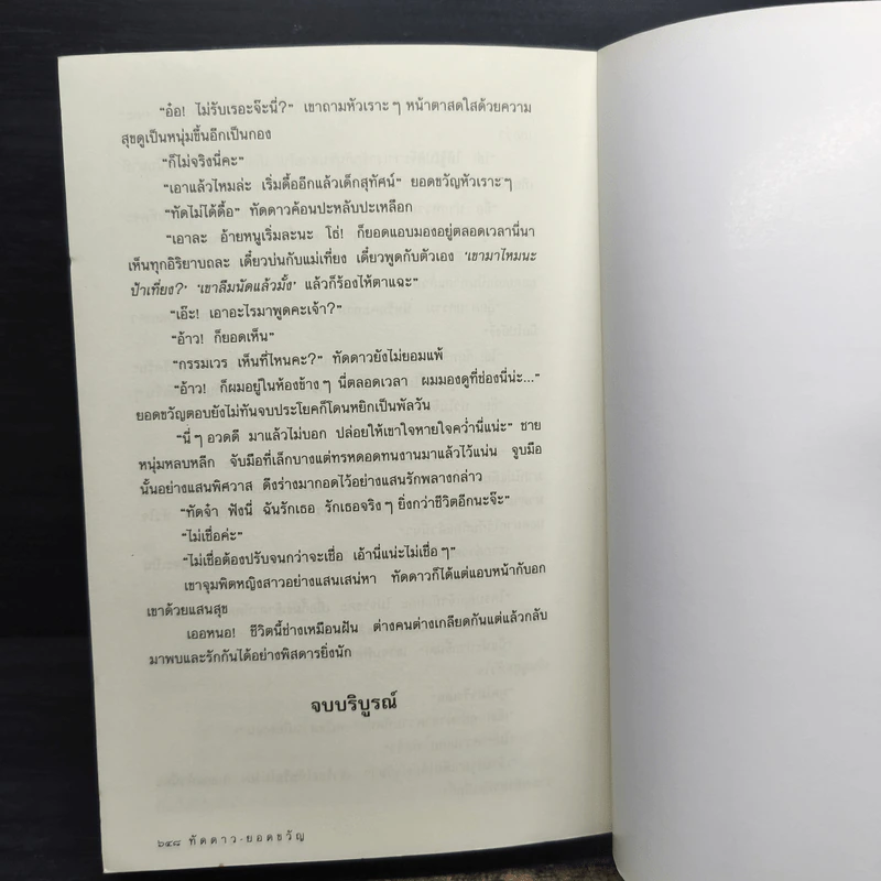 ทัดดาวยอดขวัญ - ชอุ่ม ปัญจพรรค์ รูปที่ 8