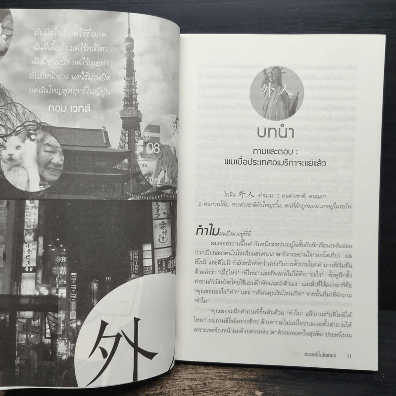 สวรรค์ชั้นโตเกียว - Tim Anderson รูปที่ 7