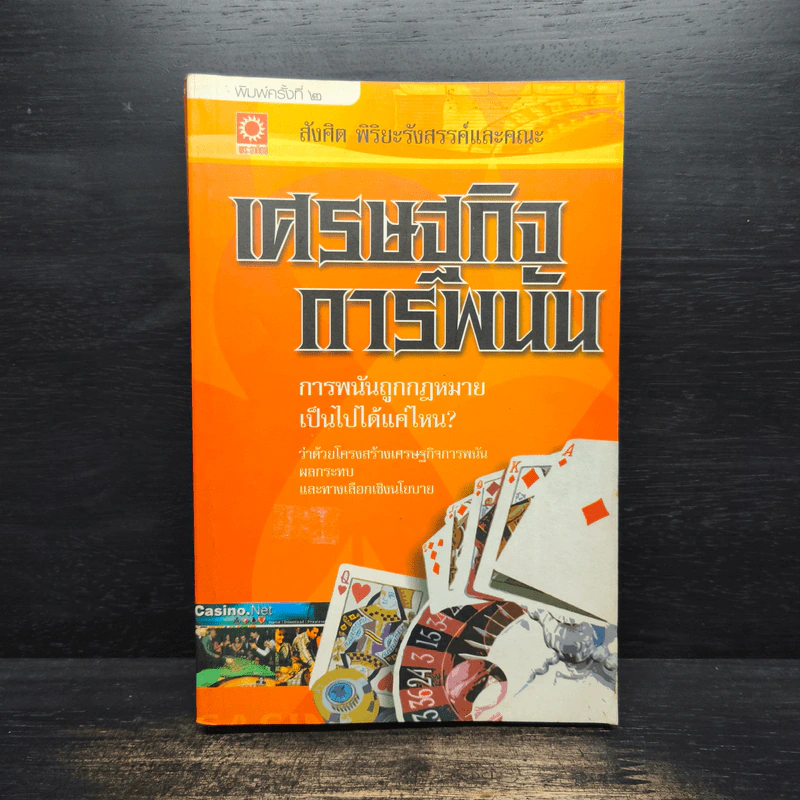 เศรษฐกิจการพนัน - สังศิต พิริยะรังสรรค์ รูปที่ 1