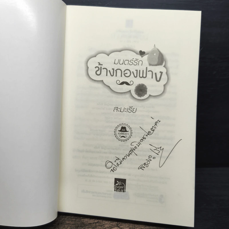 มนตร์รักข้างกองฟาง - สะมะเรีย รูปที่ 6