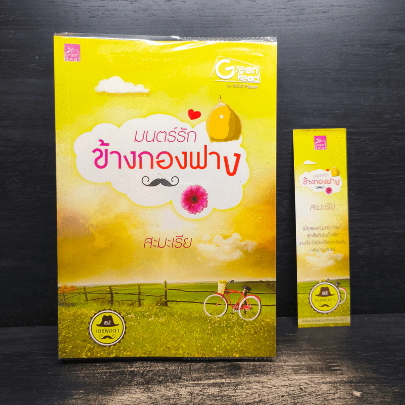 มนตร์รักข้างกองฟาง - สะมะเรีย รูปที่ 1