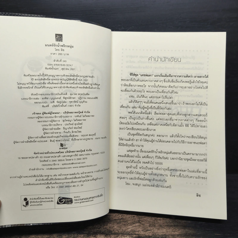 ซีรีส์เดชพ่อตา : มนตร์รักน้ำพริกหนุ่ม - ลิซ รูปที่ 6