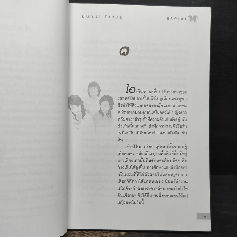 แรงเงา - นันทนา วีระชน รูปที่ 7